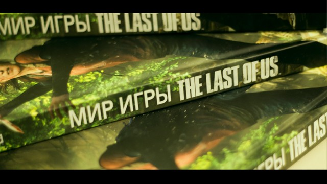 Выиграйте российский артбук The Last of Us