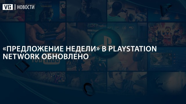 «Предложение недели» в PlayStation Network обновлено