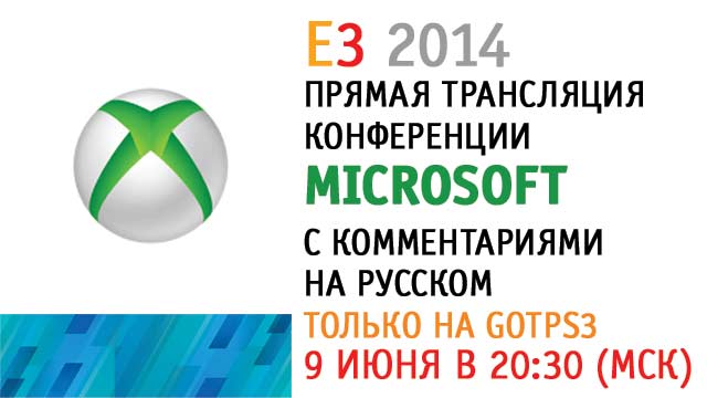 Пресс-конференция Microsoft на E3 2014 на русском языке