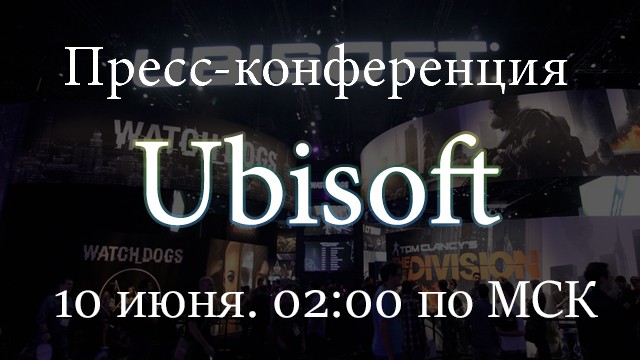 Пресс-конференция Ubisoft на русском языке