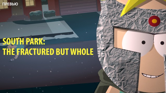 Превью South Park: Fractured but Whole