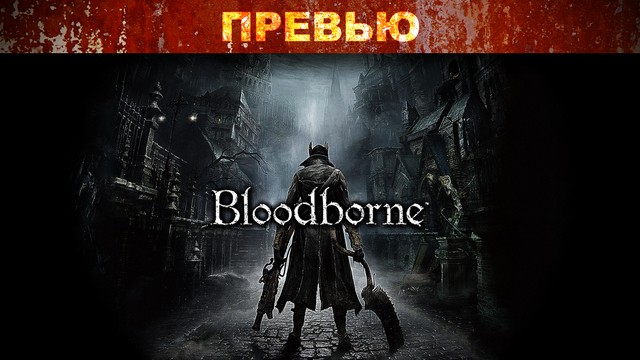 Превью: «Bloodborne: Порождение крови» - испытай судьбу