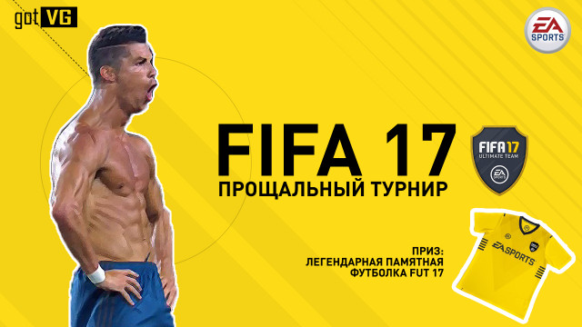 Прощальный турнир по FIFA 17