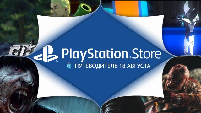 Путеводитель по PlayStation Store: 18 августа - Zombi, Resident Evil: Revelations 2 и другое