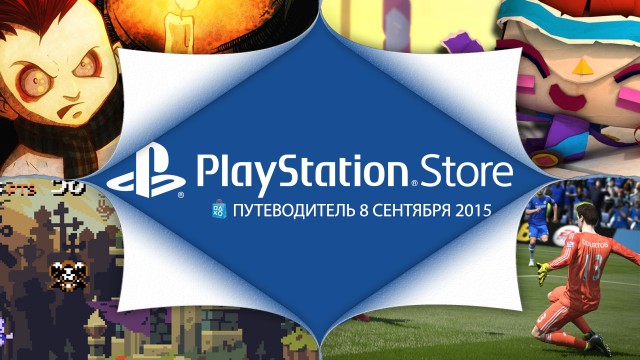 Путеводитель по PlayStation Store: 8 сентября - Tearaway: Unfolded, FIFA 16 и другое