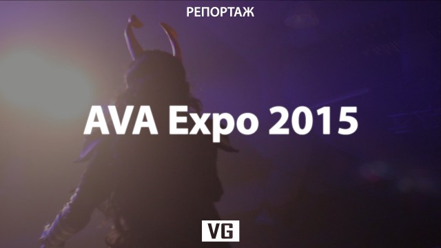 Репортаж: AVA Expo 2015