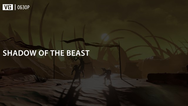 Обзор: Shadow of the Beast