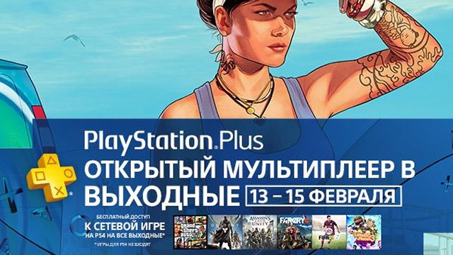 Sony дарит выходные с PlayStation Plus