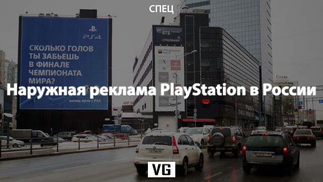Спец: наружная реклама PlayStation в России