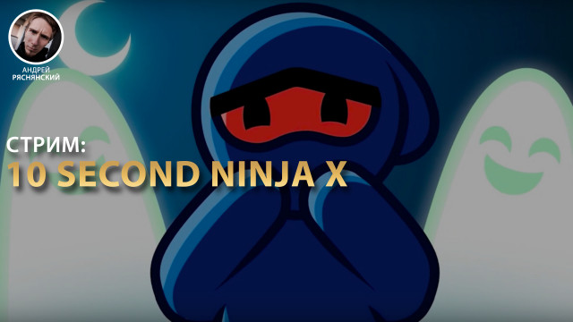 Стрим: 10 Second Ninja X