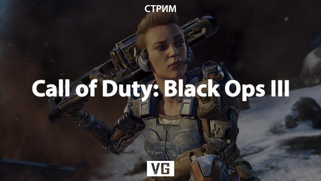 Стрим: Call of Duty: Black Ops III - пушки, зомби, рок-н-ролл!