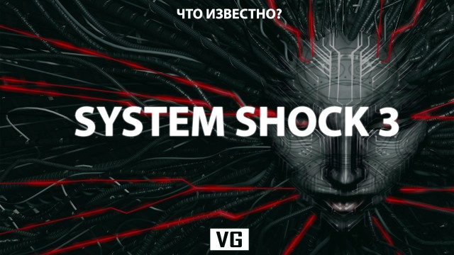System Shock 3 анонсирован: что известно?