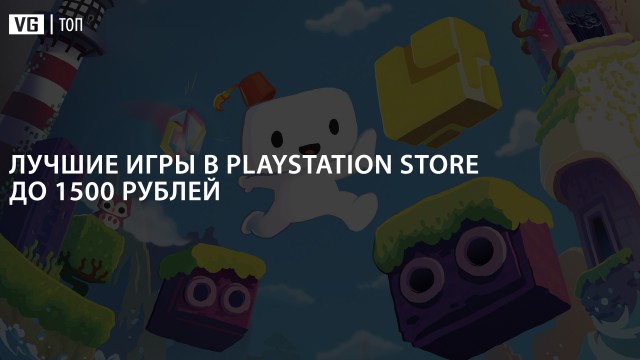 Топ: 10 лучших игр в PlayStation Store до 1500 рублей