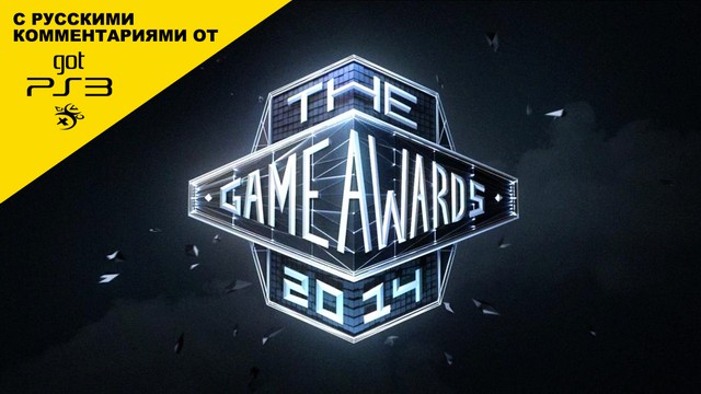 Церемония The Game Awards 2014 с русскими комментариями от gotPS3.ru