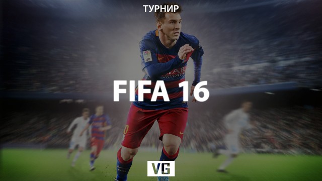 Турнир по FIFA 16 