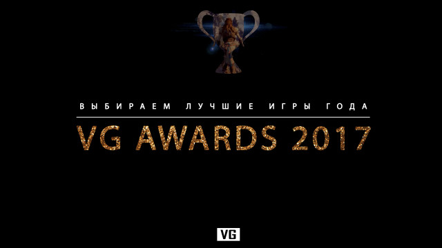 VG Awards 2017 – голосуйте за лучшие моменты 2017 года