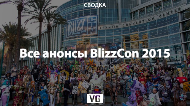 Все анонсы BlizzCon 2015: трейлер фильма Warcraft, Overwatch на консолях и многое другое