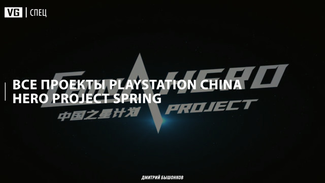 Все проекты PlayStation China Hero Project Spring