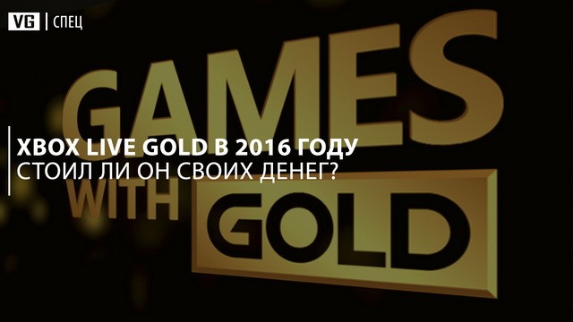 Xbox Live Gold в 2016 году – стоил ли он своих денег?