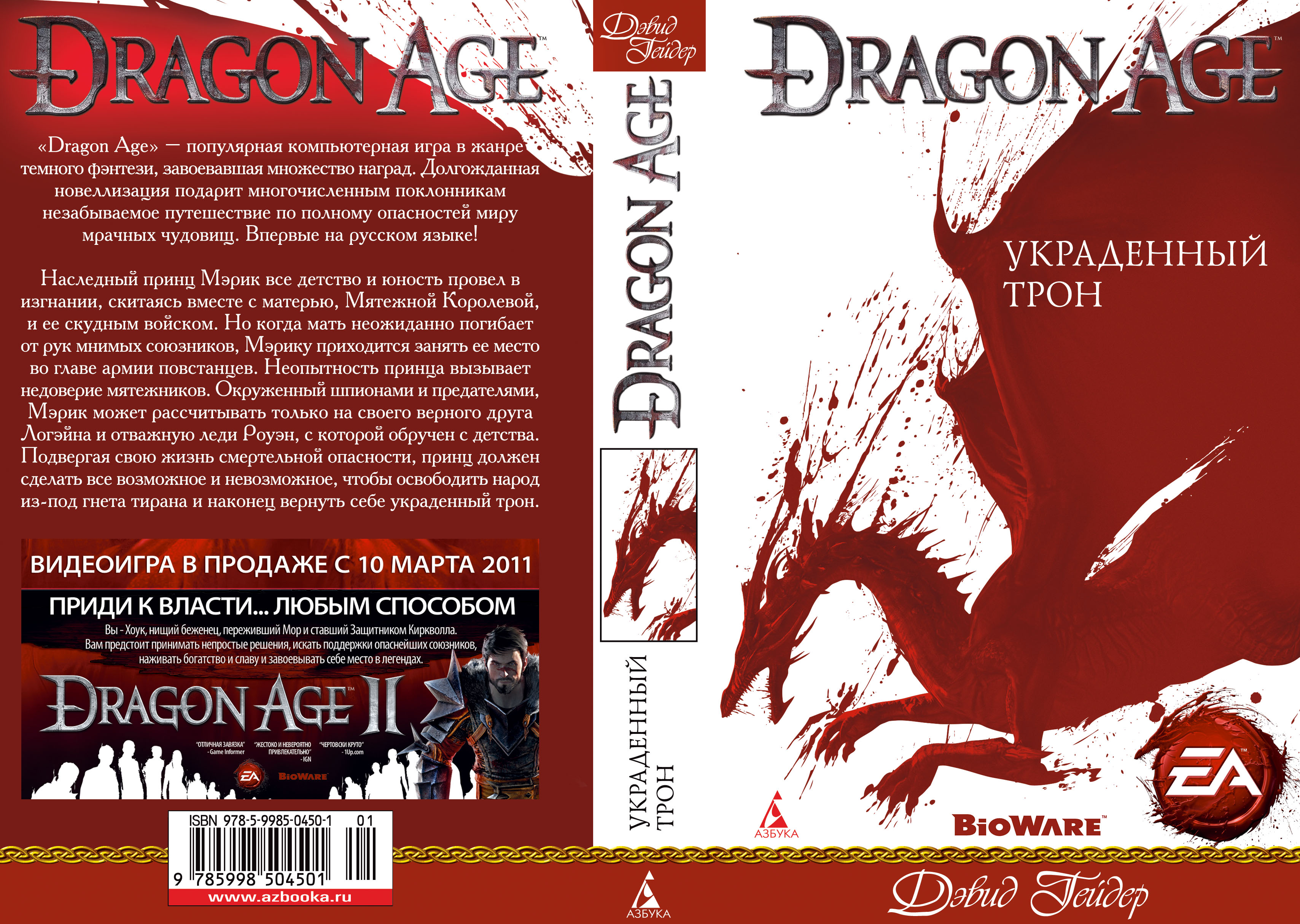 Эксклюзив gotPS3.ru: Книги по вселенной Dragon Age на русском, страница 3