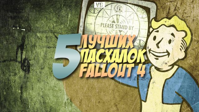 5 лучших пасхалок Fallout 4