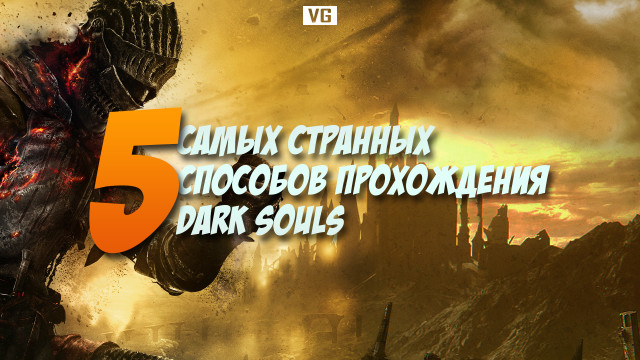 5 самых странных способов прохождения Dark Souls 