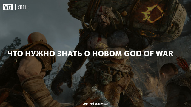 7 вещей, которые надо знать о новой God of War