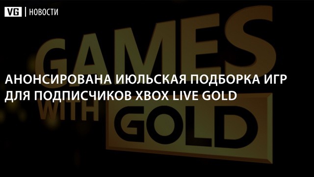 Анонсирована июльская подборка игр для подписчиков Xbox Live Gold