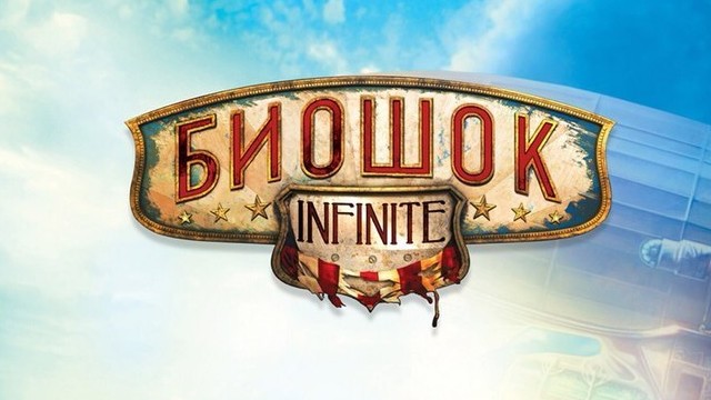 BioShock: Infinite получит полную русскую озвучку