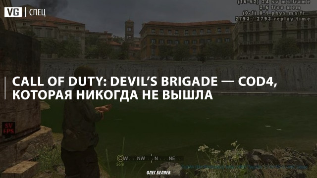 Call of Duty: Devil’s Brigade — COD4, которая никогда не вышла