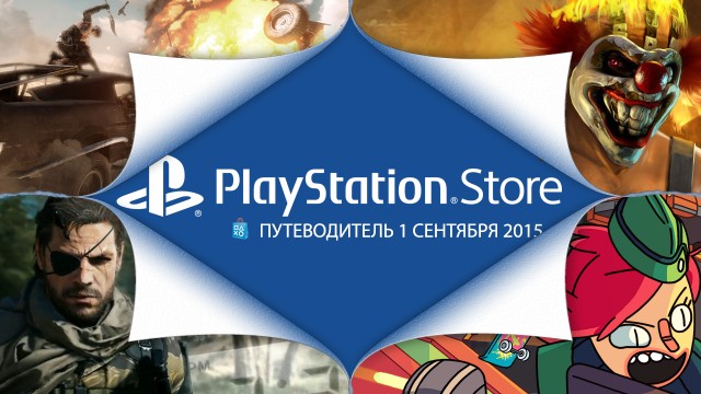 Что купить в PlayStation Store (1 сентября) - MGS V: The Phantom Pain, Mad Max и другое