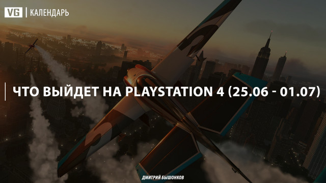 Что выйдет для PlayStation 4 на этой неделе (#12)