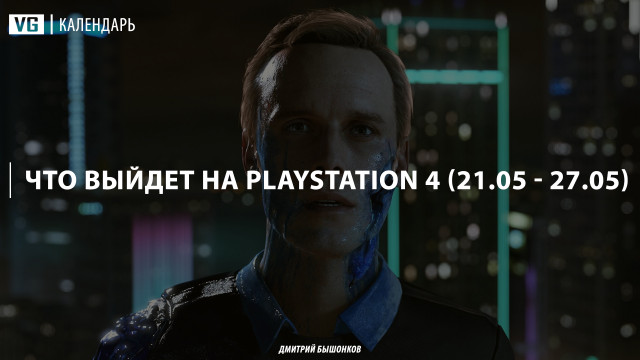 Что выйдет для PlayStation 4 на этой неделе (#8)