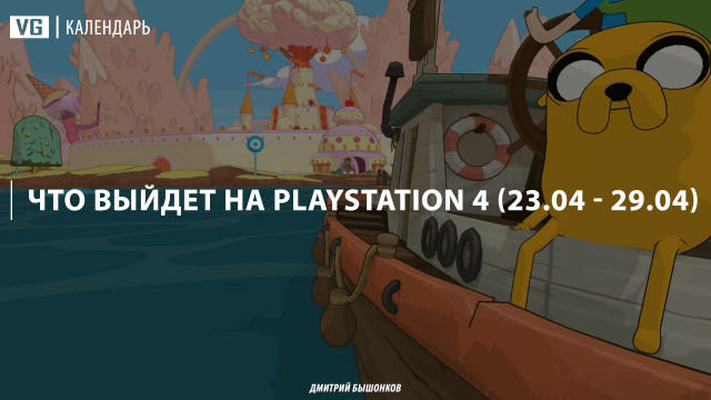 Что выйдет для PlayStation 4 на этой неделе (#6)