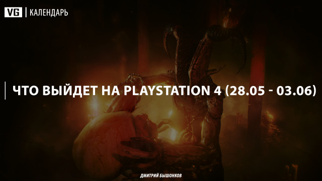 Что выйдет для PlayStation 4 на этой неделе (#9)
