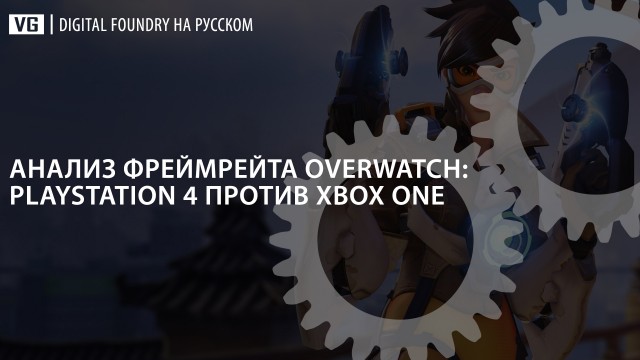 Digital Foundry на русском: анализ фреймрейта Overwatch (PlayStation 4 против Xbox One)