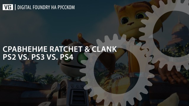 Digital Foundry на русском: сравнение графики Ratchet & Clank (PS2 vs. PS3 vs. PS4) 