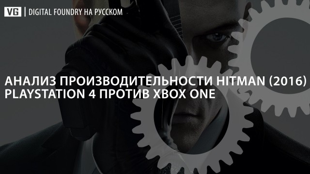 Digital Foundry на русском: сравнение производительности Hitman (PlayStation 4 против Xbox One)