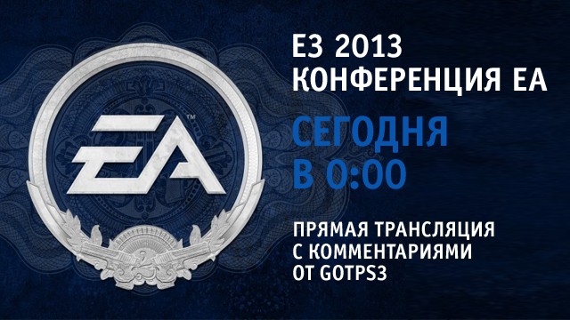 E3 2013: конференция Electronic Arts