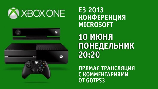 E3 2013: конференция Microsoft