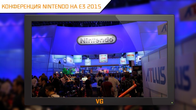 E3 2015: конференция Nintendo на русском языке (16 июня, 19:00)