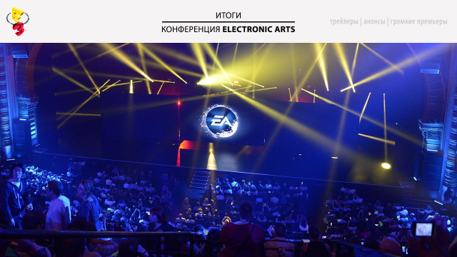 E3 2017: конференция Electronic Arts