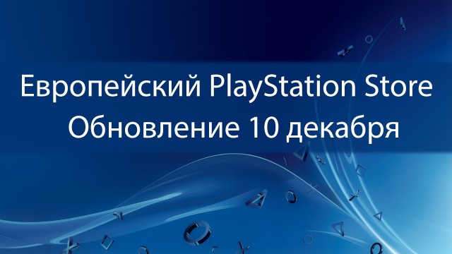 Европейский PlayStation Store: обновление 10 декабря