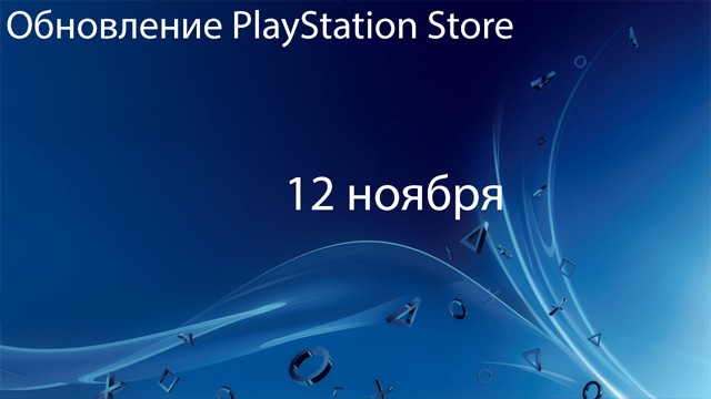 Европейский PlayStation Store: обновление 12 ноября