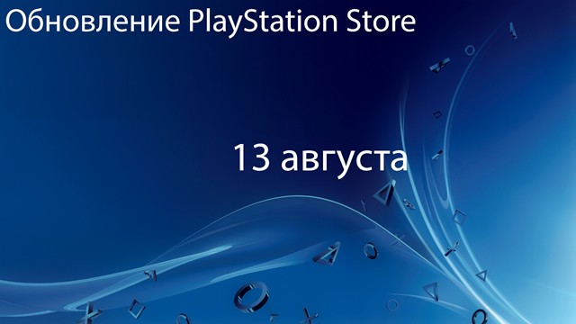 Европейский PlayStation Store: обновление 13 августа