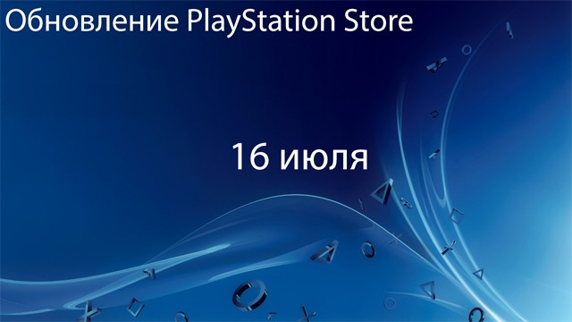 Европейский PlayStation Store: обновление 16 июля