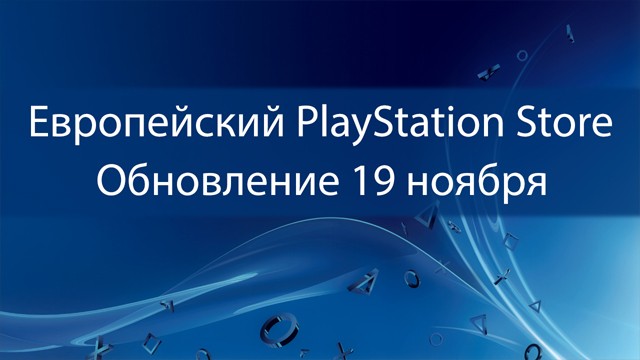 Европейский PlayStation Store: обновление 19 ноября