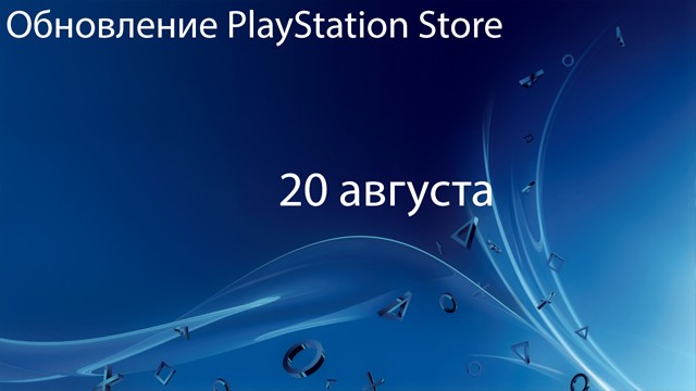 Европейский PlayStation Store: обновление 20 августа
