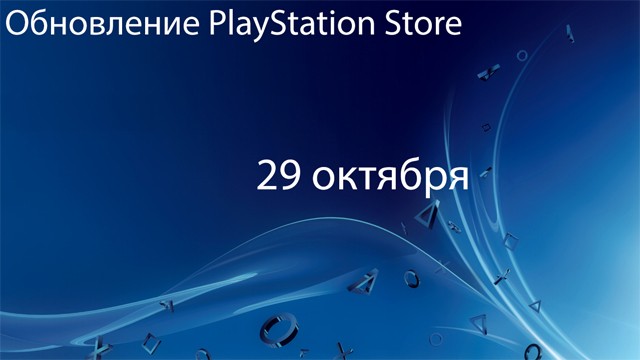 Европейский PlayStation Store: обновление 29 октября