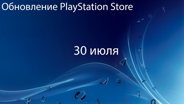 Европейский PlayStation Store: обновление 30 июля
